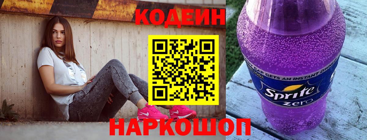 Великий Новгород  Кодеиновый сироп Lean Purple Drank  Вход с VPN  Codein Purple Drank 