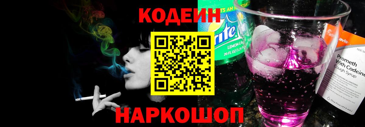 Codein напиток Lean (лин) Великий Новгород